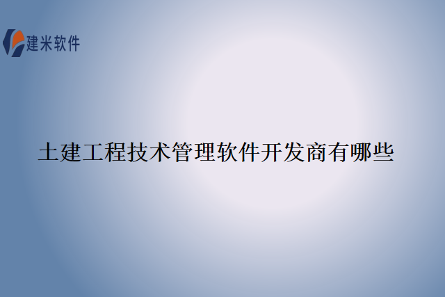土建工程技术管理软件开发商有哪些