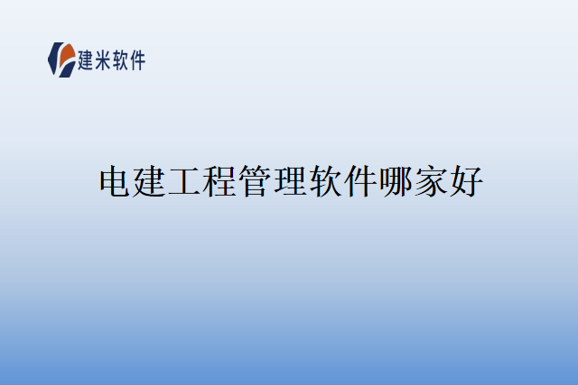电建工程管理软件哪家好