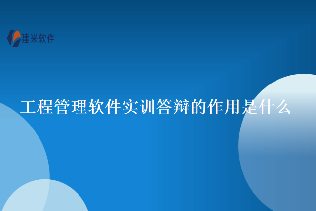 工程管理软件实训答辩的作用是什么