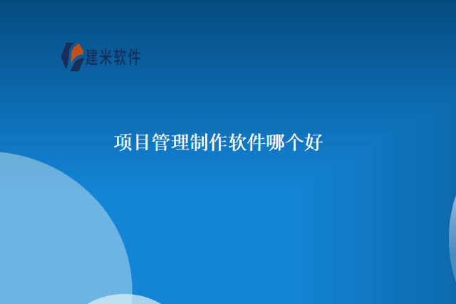 项目管理制作软件哪个好
