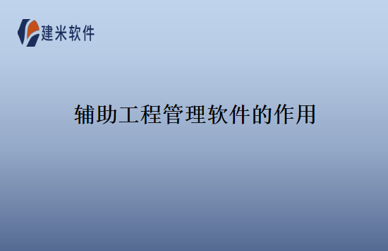 辅助工程管理软件的作用