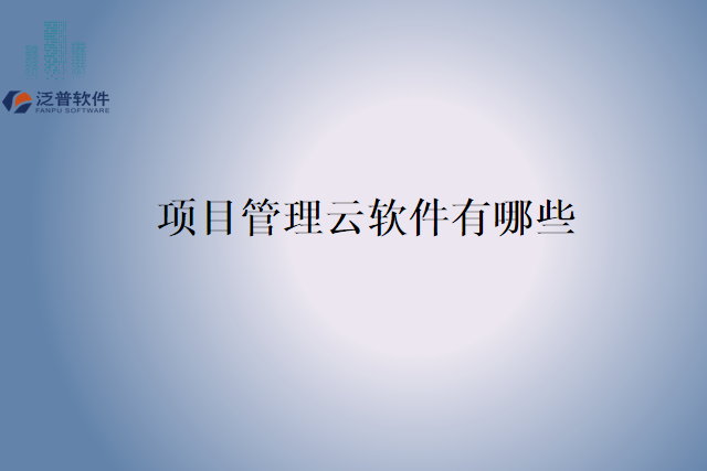 项目管理云软件有哪些