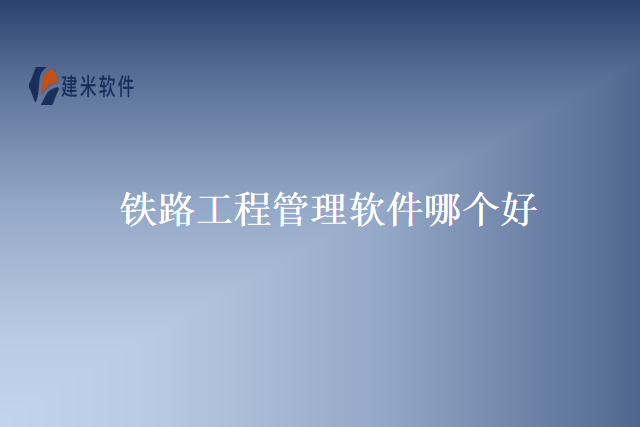 铁路工程管理软件哪个好