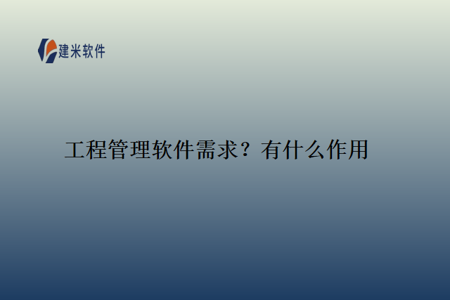 工程管理软件需求？有什么作用