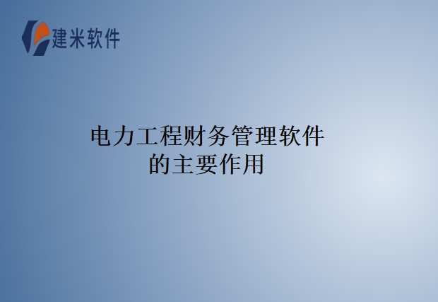 电力工程财务管理软件的主要作用