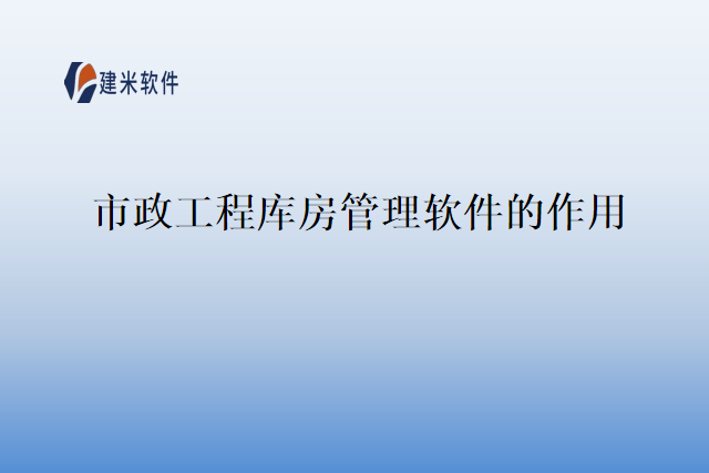 市政工程库房管理软件的作用
