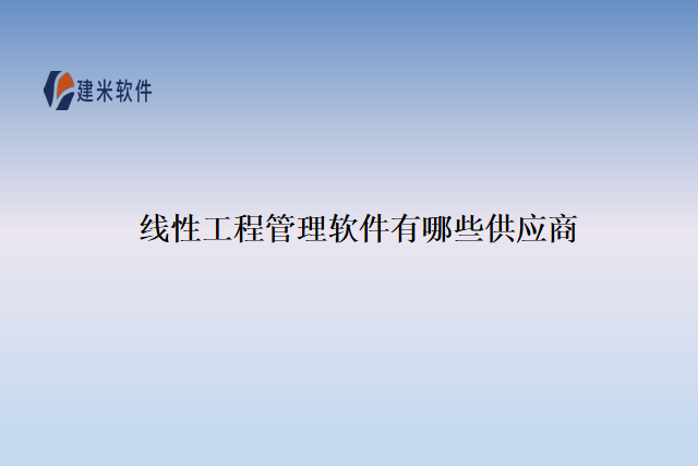 线性工程管理软件有哪些供应商