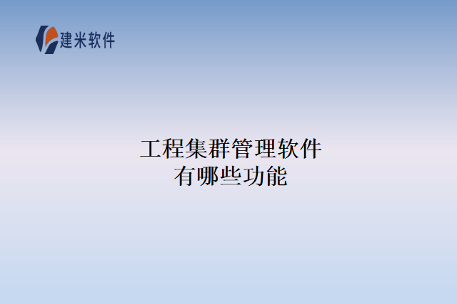 工程集群管理软件有哪些功能
