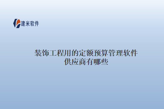 装饰工程用的定额预算管理软件供应商有哪些