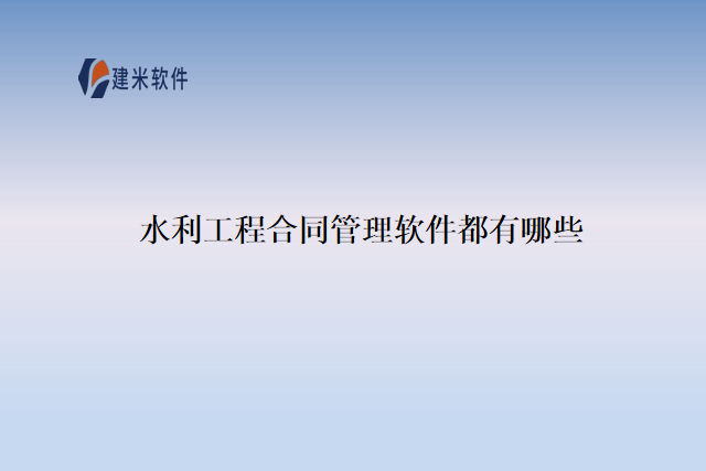 水利工程合同管理软件都有哪些