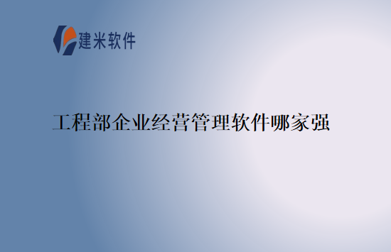 工程部企业经营管理软件哪家强