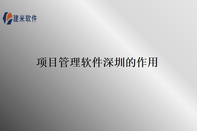 项目管理软件深圳的作用