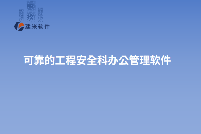 可靠的工程安全科办公管理软件