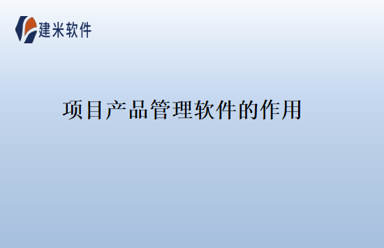 项目产品管理软件的作用
