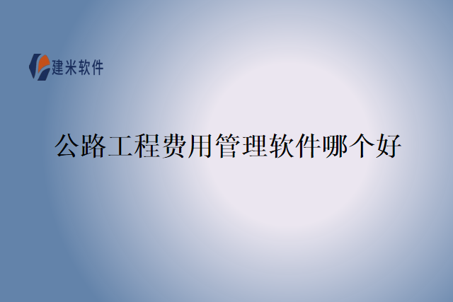 公路工程费用管理软件哪个好