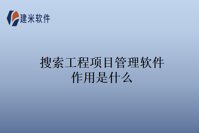 搜索工程项目管理软件作用是什么