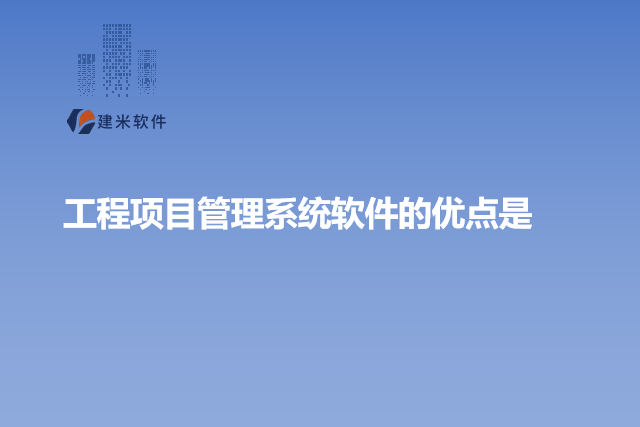 工程项目管理系统软件的优点是