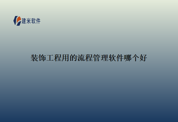 装饰工程用的流程管理软件哪个好