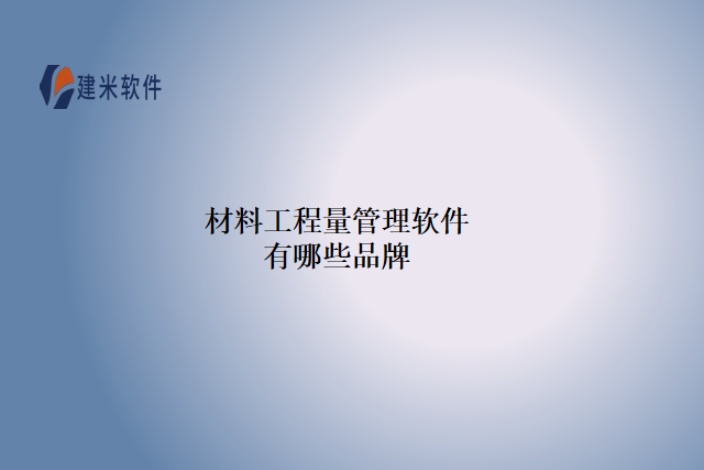 材料工程量管理软件有哪些品牌