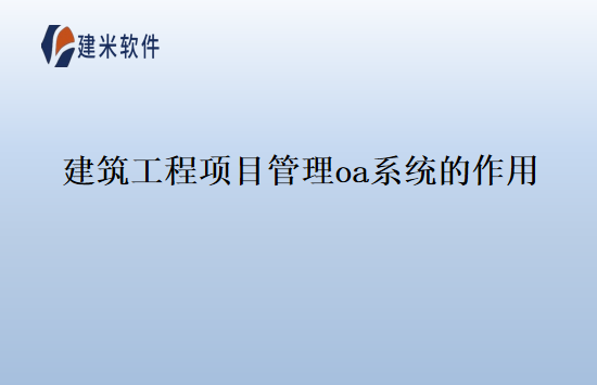 建筑工程项目管理oa系统的作用