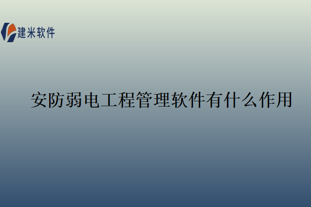 安防弱电工程管理软件有什么作用