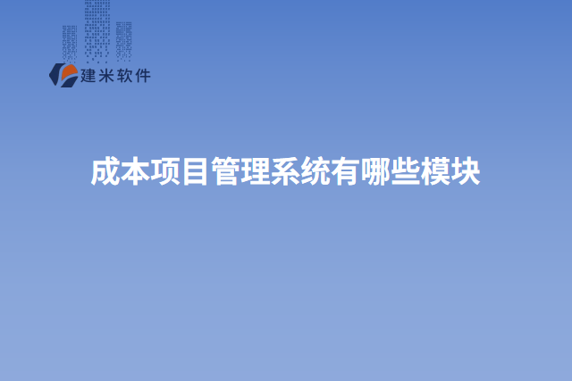 成本项目管理系统有哪些模块