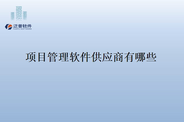 项目管理软件供应商有哪些