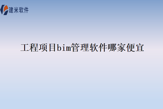 工程项目bim管理软件哪家便宜