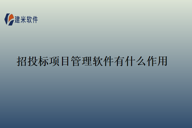 招投标项目管理软件有什么作用