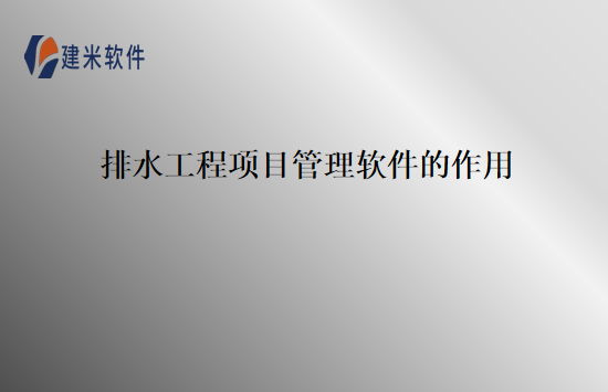 排水工程项目管理软件的作用