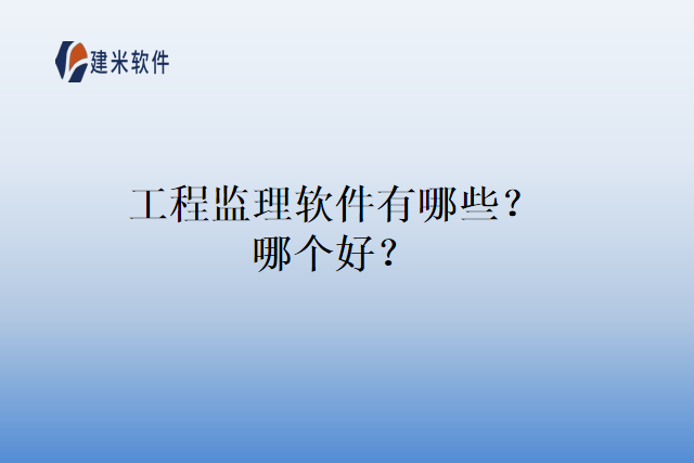 工程监理软件有哪些?哪个好?