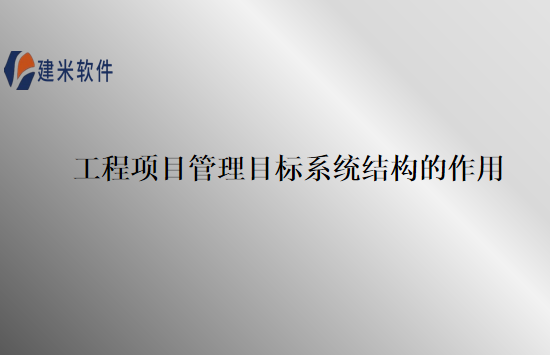 工程项目管理目标系统结构的作用