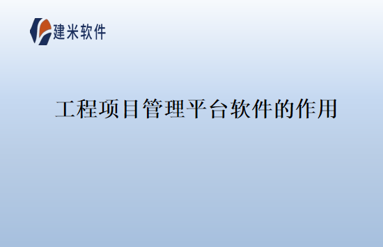 工程项目管理平台软件的作用