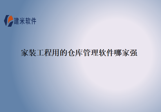 家装工程用的仓库管理软件哪家强