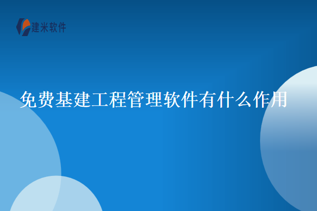 免费基建工程管理软件有什么作用