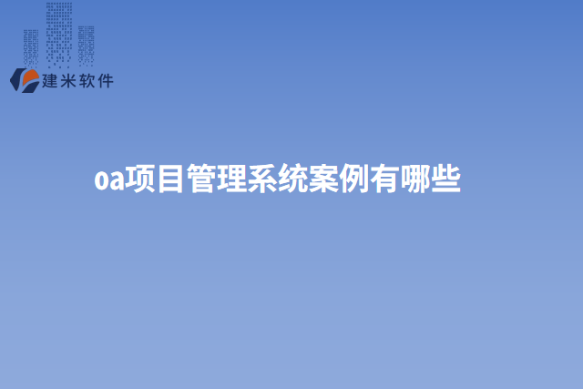 oa项目管理系统案例有哪些