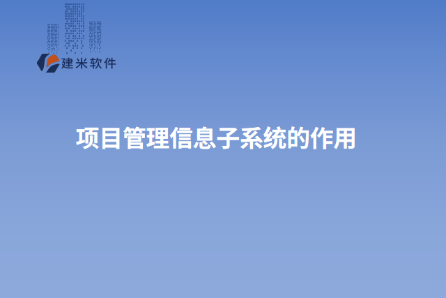项目管理信息子系统的作用
