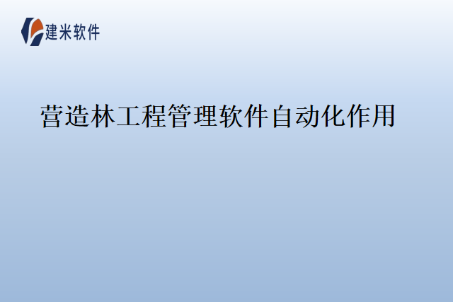 营造林工程管理软件自动化作用