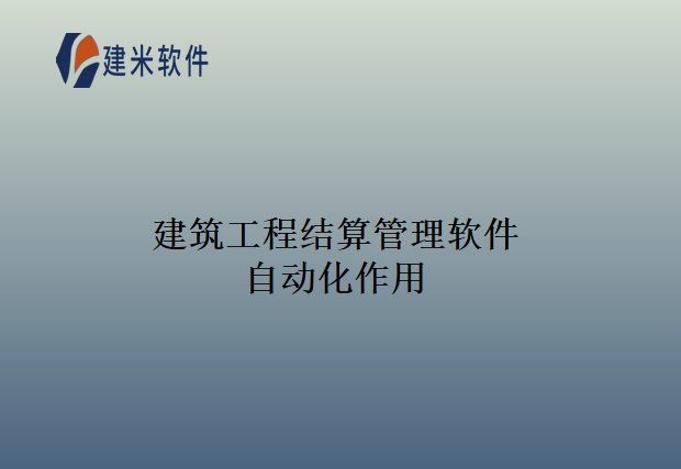 建筑工程结算管理软件自动化作用