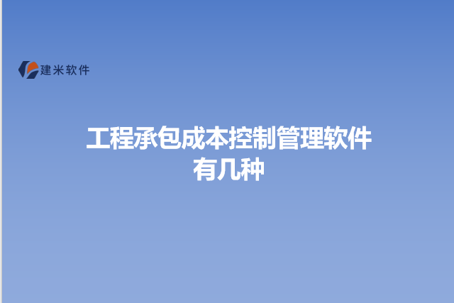 工程承包成本控制管理软件有几种