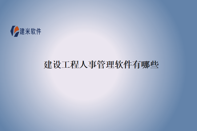 建设工程人事管理软件有哪些