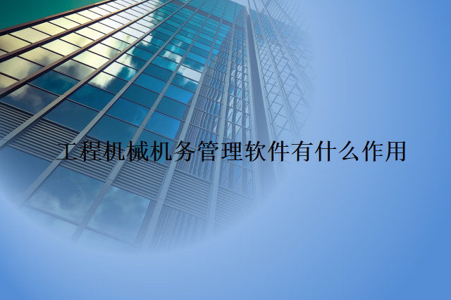 工程机械机务管理软件有什么作用