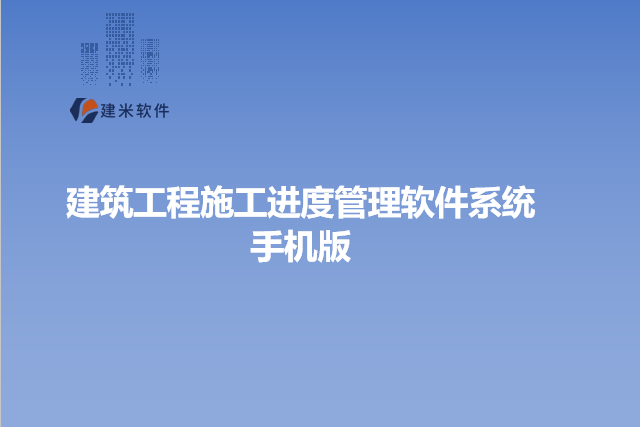 建筑工程施工进度管理软件系统手机版