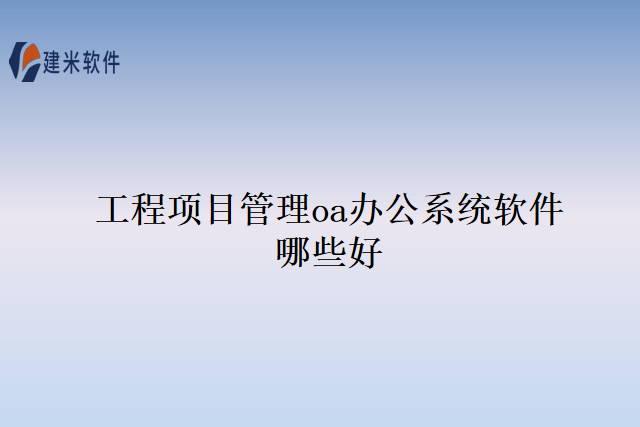 工程项目管理oa办公系统软件哪些好