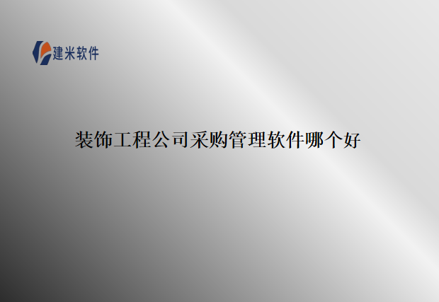 装饰工程公司采购管理软件哪个好