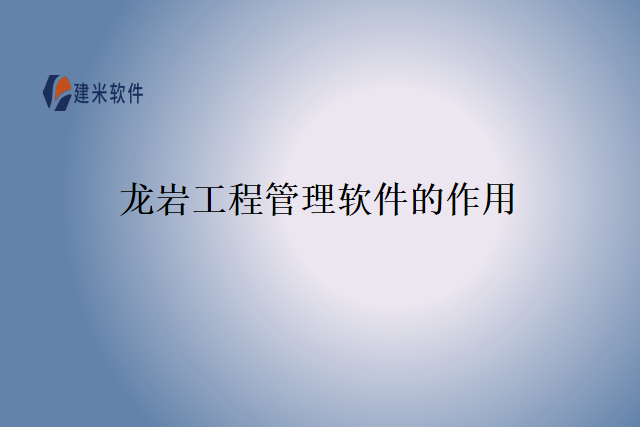 龙岩工程管理软件的作用