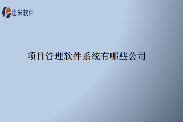 项目管理软件系统有哪些公司