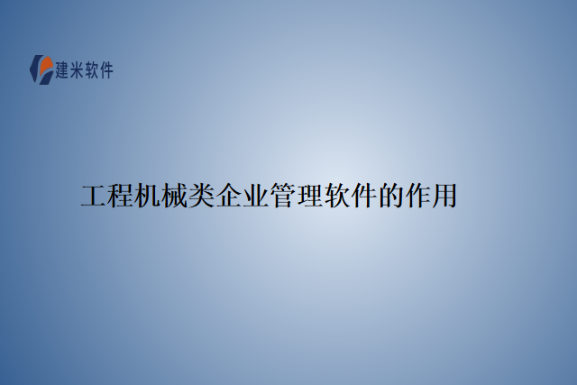 工程机械类企业管理软件