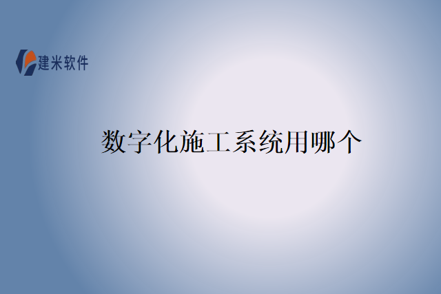 数字化施工系统用哪个