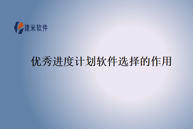 优秀进度计划软件选择的作用